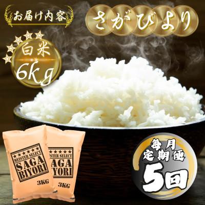 ふるさと納税 多久市 【毎月定期便】さがびより白米6kg(3kg×2袋)(多久市)全5回 |  | 03
