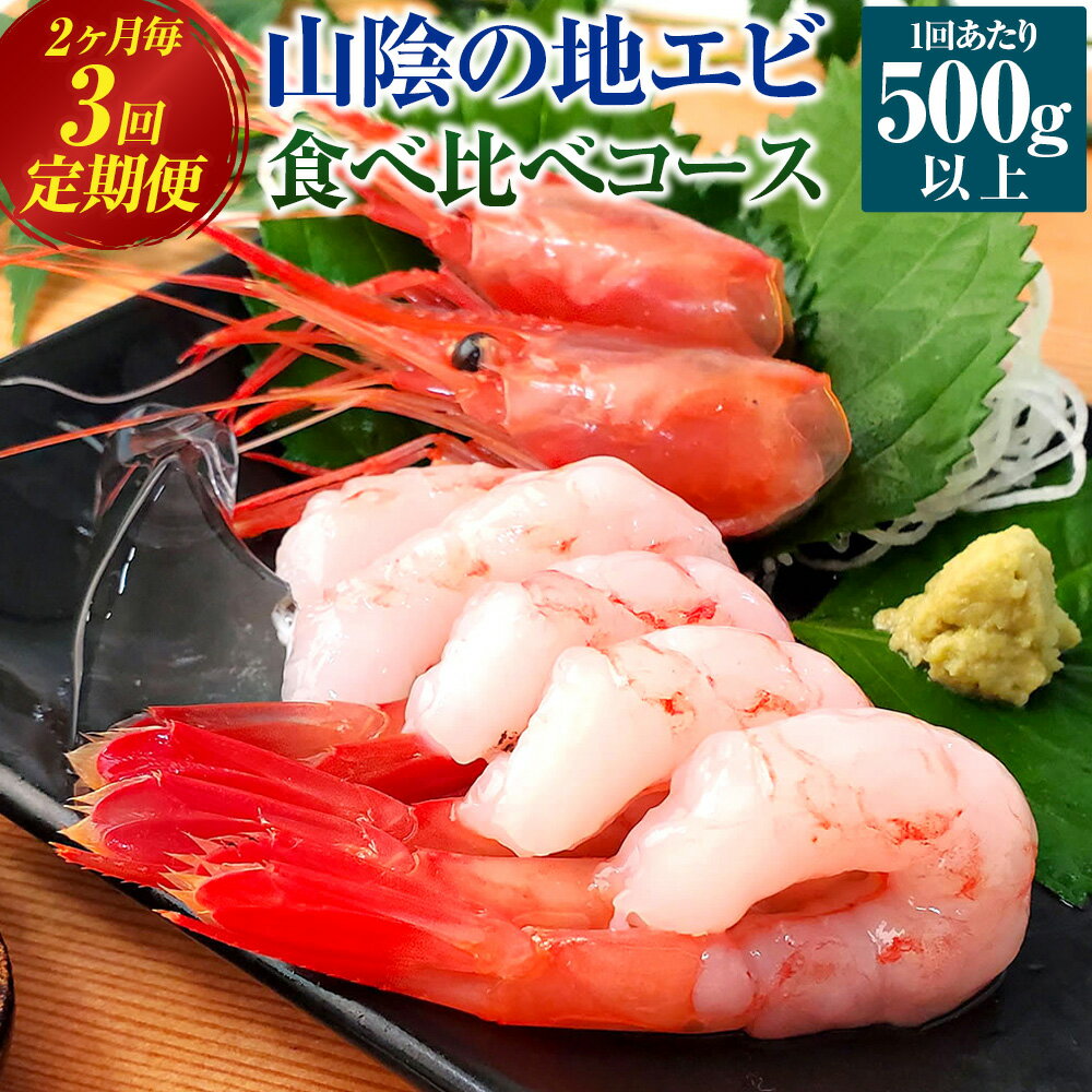 【ふるさと納税】【2ヵ月毎定期便】山陰の地エビ食べ比べコース 全3回 隔月 2ケ月毎 定期便 定期 3回 海老 えび エビ 甘エビ 甘えび ガラエビ ドロエビ モサエビ 各500g以上 合計1.5kg 刺身 刺し身【配送不可地域：離島】【4000704】 兵庫県 新温泉町 送料無料