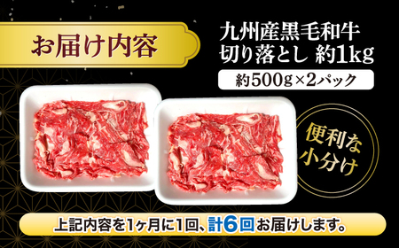 【6回定期便】 切り落とし 西海市産 黒毛和牛 計6kg（約1kg×6回） ＜宮本畜産＞[CFA006] 長崎 西海 黒毛和牛 牛 和牛 切り落とし 大人気切り落とし 人気切り落とし 大人気和牛切り落