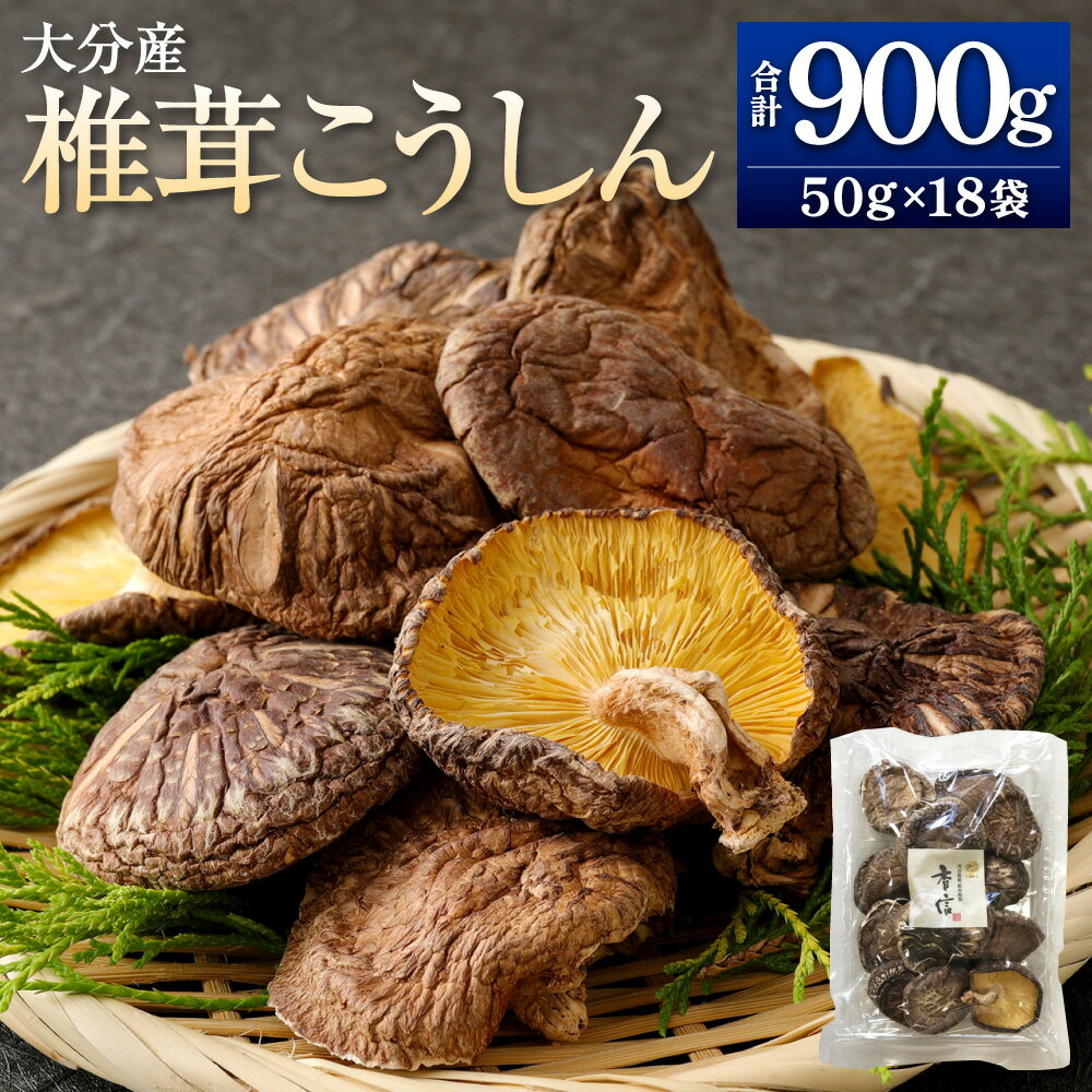 【ふるさと納税】大分産 椎茸 こうしん 計約900g（約50g×18袋） しいたけ きのこ キノコ 茸 乾しいたけ 小分け 国産 九州産 大分県 九重町 送料無料