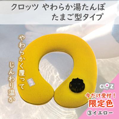 ふるさと納税 国東市 【9月30日まで】【限定色】【イエロー】クロッツやわらか湯たんぽ/肩用タイプ_2584R-3
