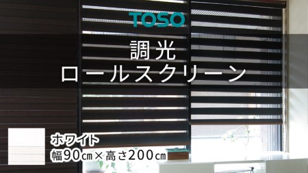TOSO 調光ロールスクリーン センシア 50033（サイズ 幅90cm×高さ200cm）ホワイト