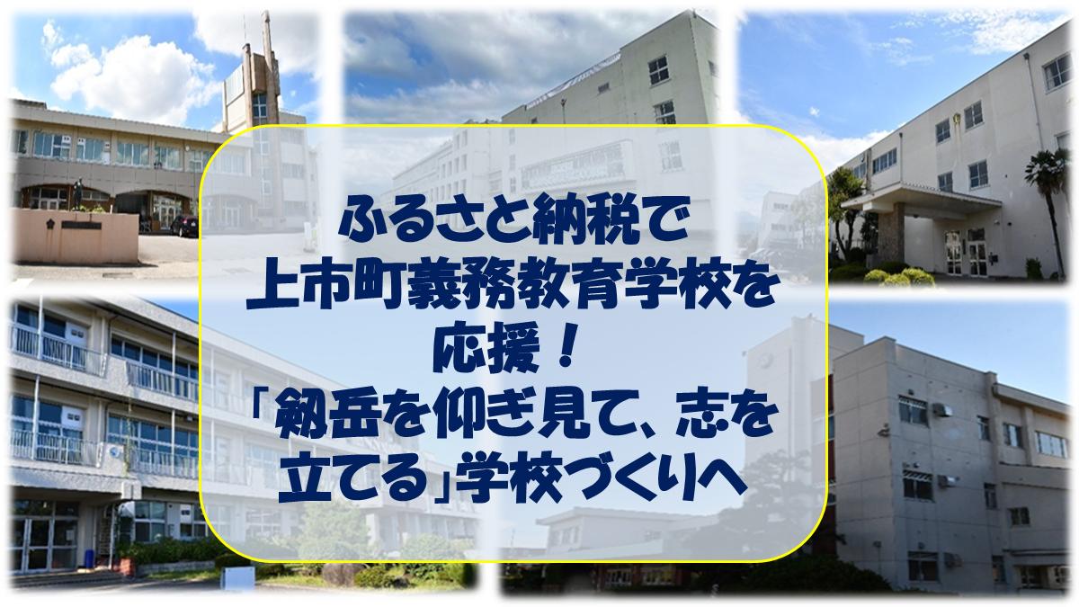 
                  【返礼品なし】義務教育学校への応援寄附（1口 100,000円）
                