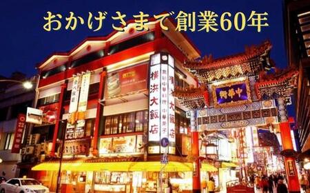 【横浜大飯店】食べ放題ペア食事券｜老舗中華レストラン 四川 広東 中国料理 ABT0001