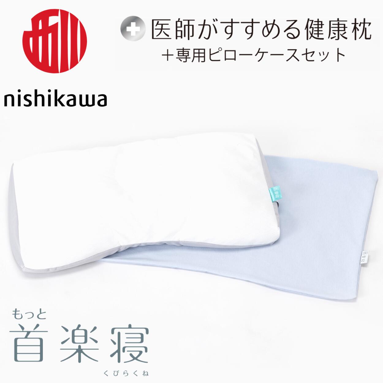 【ふるさと納税】【nishikawa/西川】New[医師がすすめる健康枕]もっと首楽寝＆ピローケース付き 枕 選べる 高め / 低め カラー ブルー / グレー / ピンク 日本製