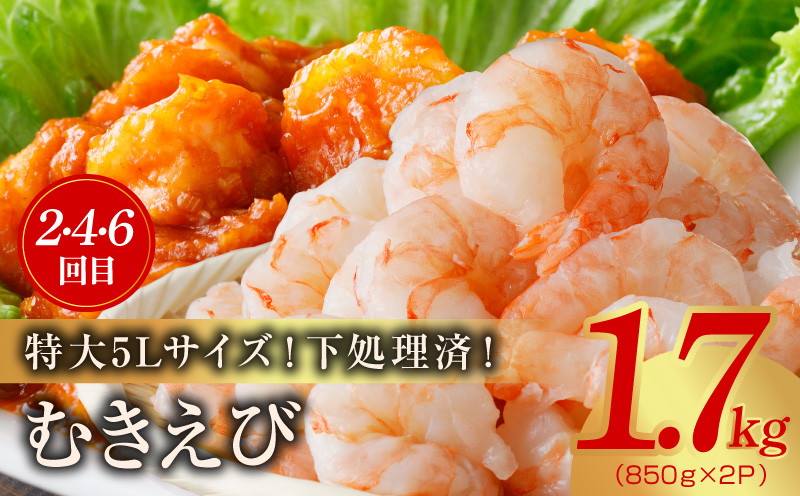 【定期便】銀鮭 切り身 2kg×3回／むきえび 1.7kg×3回 全6回【訳あり 普段使い 小分け 海鮮 魚介 お弁当 おかず】 kgpZ021