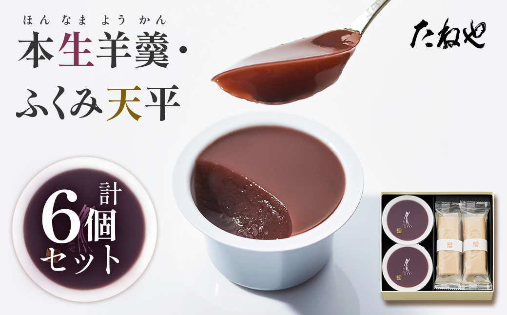 【たねや】本生羊羹 2・ふくみ天平 4  BN06