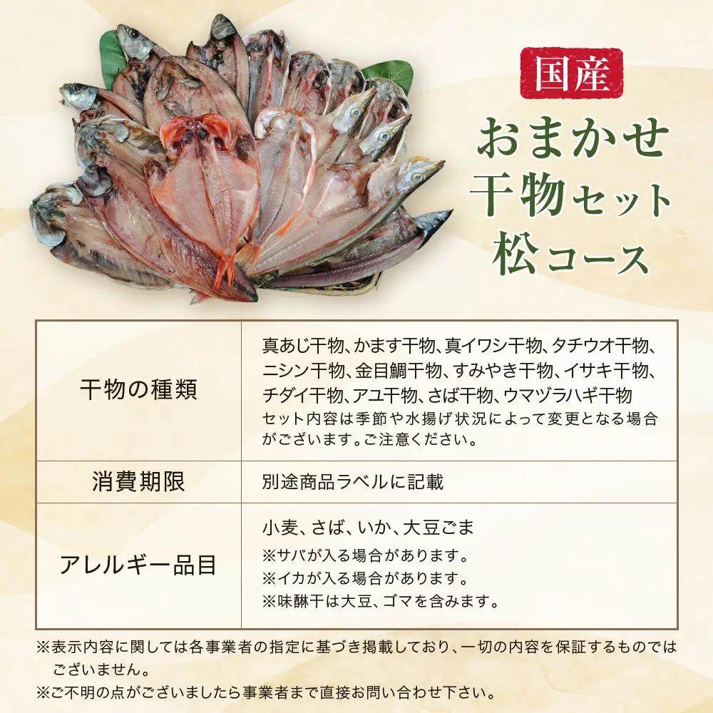 【国産】おまかせ干物セット 松コース【惣菜 魚 干物 ひもの お取り寄せ 御中元 お中元 お歳暮 父の日 母の日 贈り物 家庭用 自宅用 贈答品 贈答用 ギフト 定番 神奈川県 小田原市 ひもの】