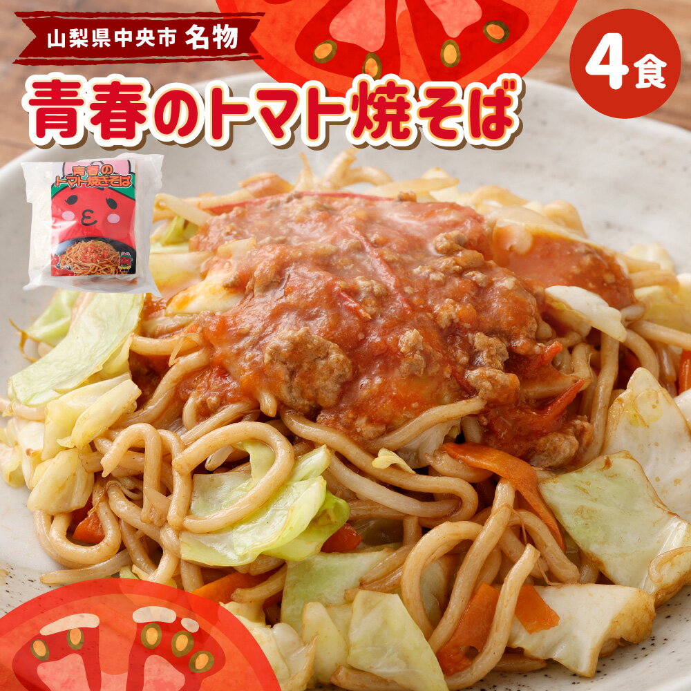【ふるさと納税】青春のトマト焼そば 4食入 麺・ソース・粉末ソース B級グルメ 焼きそば やきそば 麺類 トマト 玉ねぎ 野菜 豚肉 お肉 惣菜 B級グルメ 特産品 山梨県 中央市 送料無料