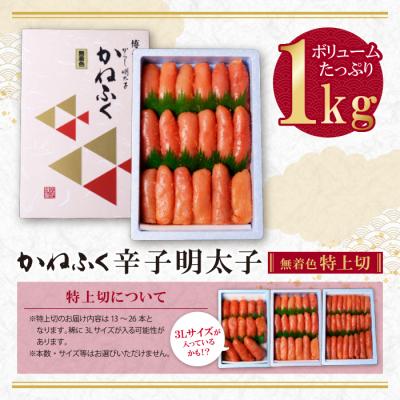 ふるさと納税 福智町 かねふく 辛子明太子(特上切・無着色)1kg |  | 01