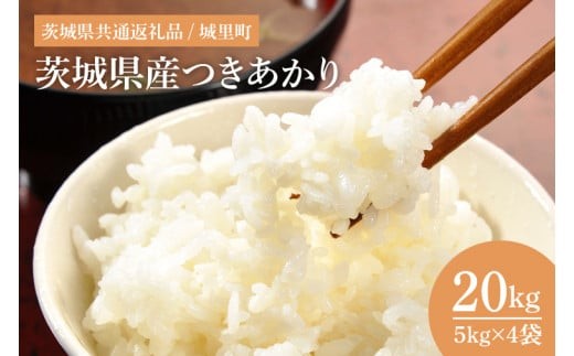 【数量限定】【令和7年産】茨城県産つきあかり（茨城県共通返礼品/城里町）20kg【お米 米 おにぎり 粒が大きい 茨城県】（IH-1066）