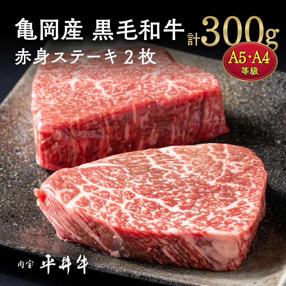 【ふるさと納税】【7営業日以内発送】牛肉 最高級黒毛和牛『平井牛』A5・A4 赤身 ステーキ 2枚 計300g ＜京都丹波牧場＞≪希少 和牛 京都肉 京都産 亀岡産 冷凍 真空パック 送料無料≫