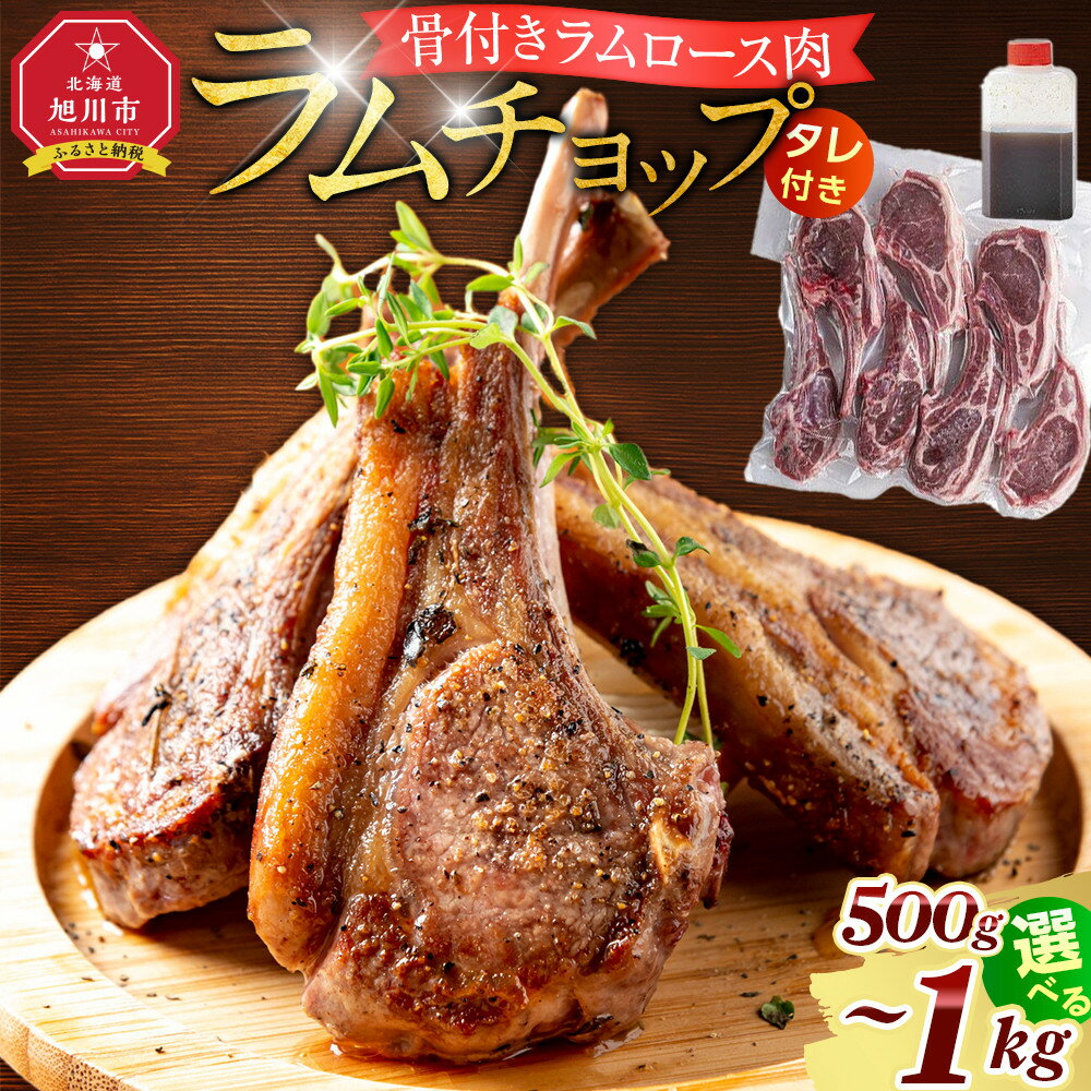 【ふるさと納税】【容量選択可！】骨付き ラムチョップ　500g又は1kg（骨付きラムロース肉）タレ付き バーベキューBBQ 網焼き 焼肉 羊肉_05676