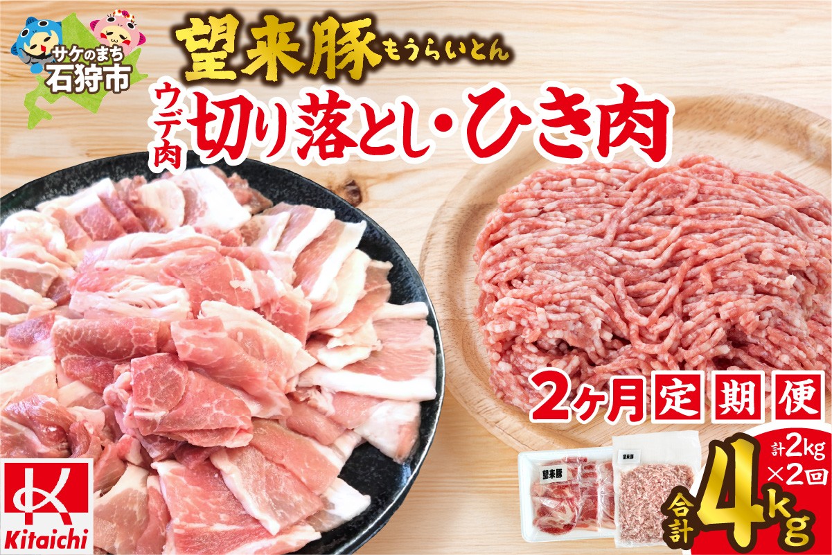 
            【定期便2回】望来豚ウデ肉切り落とし（500g×2）・ひき肉（500g×2）×2回（合計4kg）
          