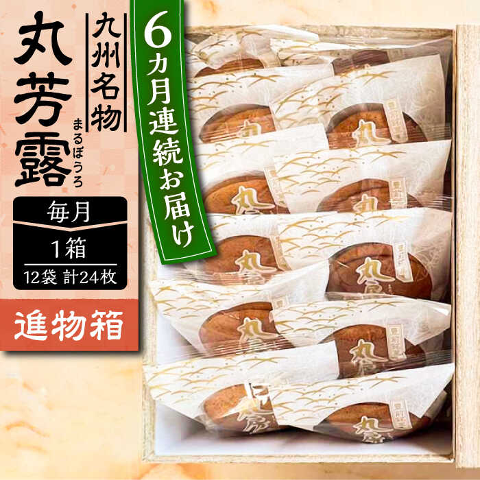 【ふるさと納税】【全6回定期便】丸芳露 12個入り進物箱 《豊前市》【武蔵屋】[VBU024] お中元 ギフト 贈り物 和菓子 お土産 手土産 九州 60000 60000円