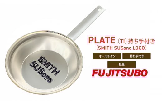 自動車用マフラーの部品がお皿に変身!? 食器と同じチタン製プレート【PLATE （Ti）持ち手付き（SMITH SUSono LOGO）】キャンプ バーベキュー ソロキャンプ レジャー チタン プレート 取り皿 アウトドア 登山[№5812-0516]