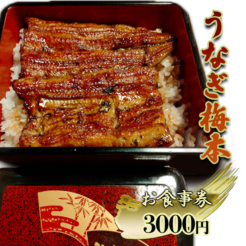 うなぎ梅本 食事券 3000円【うなぎ梅本】 [AKBF001]