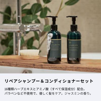 ふるさと納税 瑞浪市 アーユルライフ リペアシャンプー×コンディショナーセット  生活の木瑞浪ファクトリー直送 |  | 01
