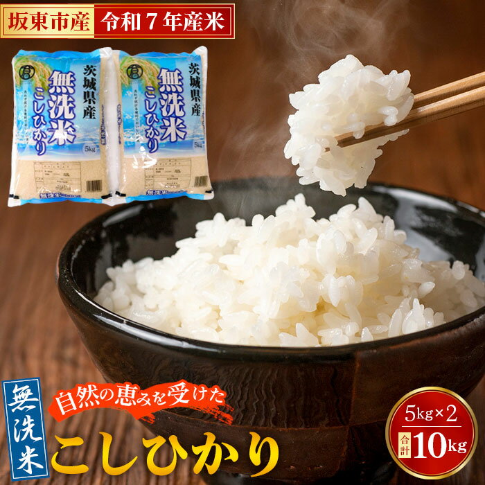 【ふるさと納税】No.428 令和7年産　無洗米こしひかり10kg【坂東市産】／ 令和7年 新米 米 お米 こめ コメ 無洗米 精米 白米 ご飯 国産米 10kg 10キロ コシヒカリ こしひかり 甘み 粘り 香り ツヤ おいしい 便利 時短 手軽 手間なし 洗わず炊ける お取り寄せ 産地直送 産直