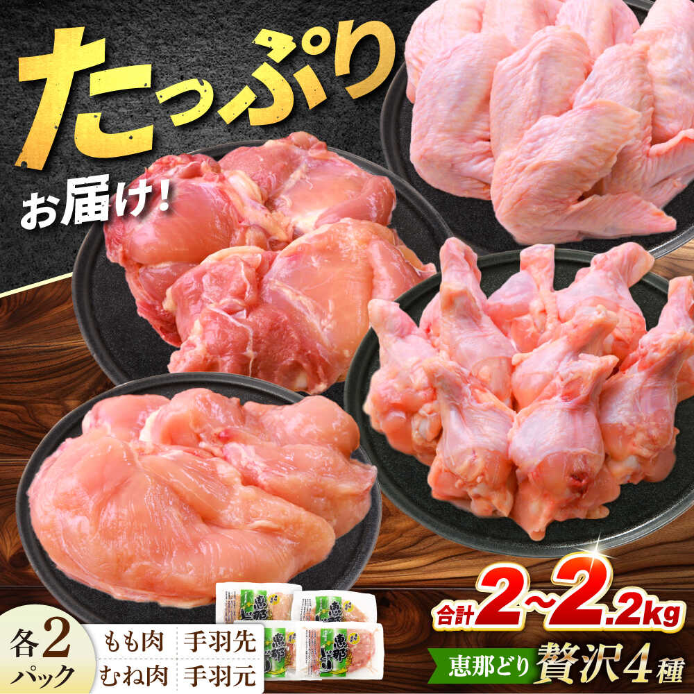 【ふるさと納税】【冷凍】 恵那どり 贅沢4種 詰め合わせ (もも肉2枚 むね肉2枚 手羽先10本 手羽元10本) 小分け セット　(約2~2.2kg) 鳥肉 鶏肉 とりにく 冷凍 手羽 多治見市/トーノーデリカ [TEZ013]