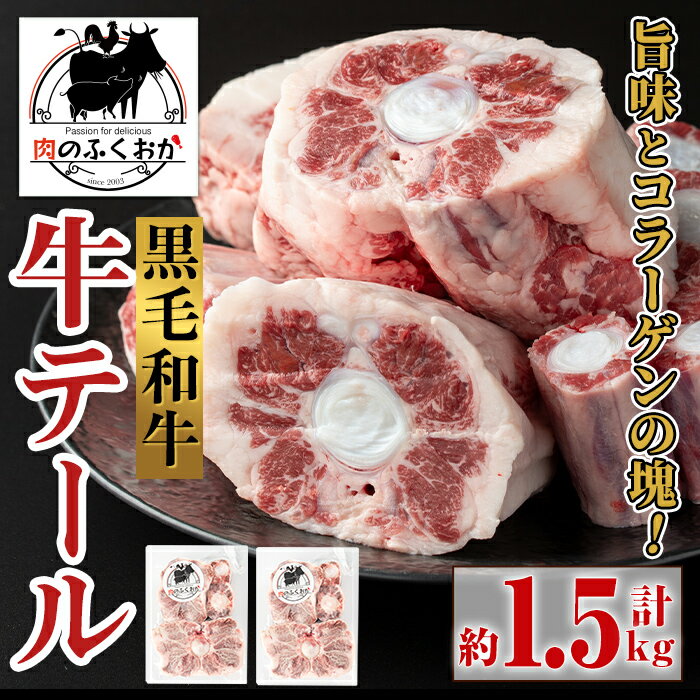 【ふるさと納税】黒毛和牛 牛テール(約1.5kg) 鹿児島 国産 牛肉 黒毛和牛 牛テール テール 希少部位 コラーゲン 冷凍【肉のふくおか】