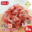 【ふるさと納税】【訳あり】宮崎県産ホエー豚万能 小間切れ 1.5kg～3kg（豚肉 豚 ホエイ豚 こま切れ 豚こま 豚小間切れ 豚しゃぶ 訳あり 小分け）