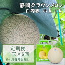 【ふるさと納税】【6か月定期便】クラウンメロン【並(白等級)】小玉(1.1kg前後)1玉入り　【定期便・ 果物 メロン青肉 フルーツ デザート 高級メロンブランド 高級メロン ブランドメロン 】