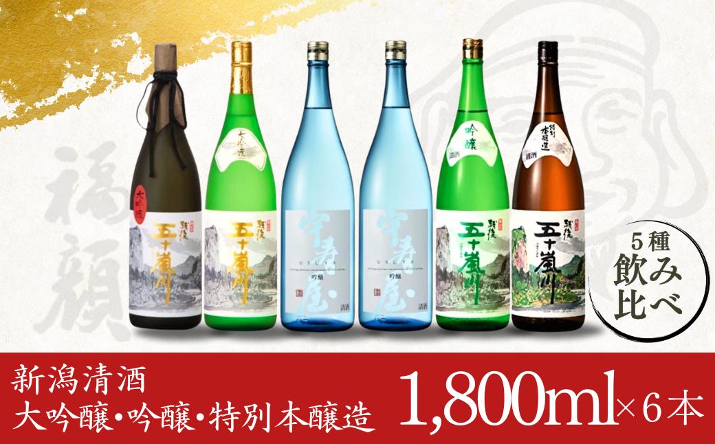 
大吟醸・吟醸・特別本醸造飲み比べセット（1,800ml×6本） 日本酒 新潟清酒 [福顔酒造]【096P002】
