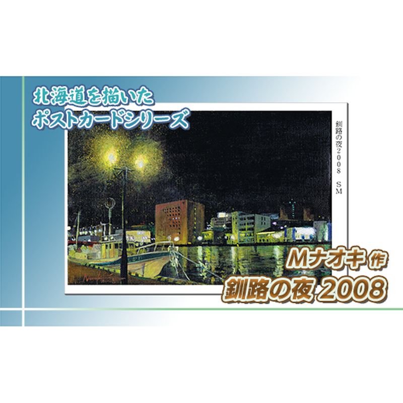 【ふるさと納税】北海道 絵葉書（ハガキ） 贈呈用 釧路の夜2008【 楽天スーパーセール お買い物マラソン 買い回り／かいまわり ポイント アート アーティスト 絵画 1000円 北海道 釧路町 】 ワンストップ特例制度 オンライン 釧路町 釧路超 特産品