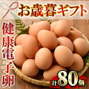 【ふるさと納税】＜2024年お歳暮ギフト＞鹿児島県産！健康電子卵(計80個・10個入り×8P) 国産 九州産 たまご タマゴ 玉子 生たまご 親鳥 親鶏 新鮮 鶏卵 常温 小分け パック 朝ごはん おかず 割れ保障 安心 安全【峯元養鶏】