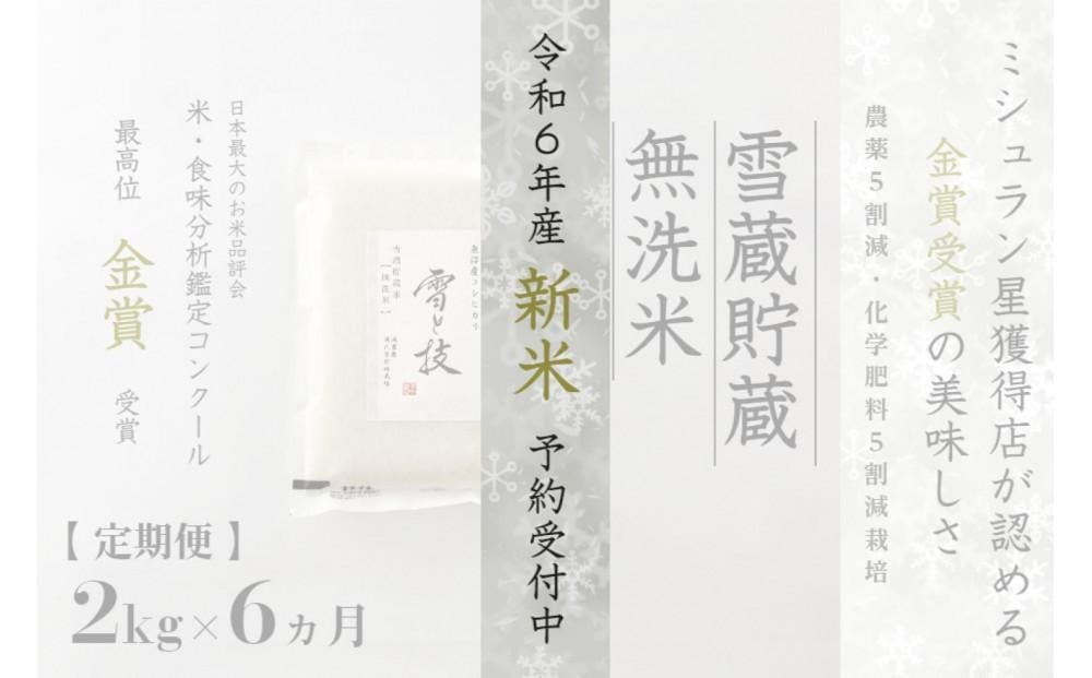 
≪ 令和6年産 新米 先行予約 ≫【定期便】 2kg ×6ヵ月《 雪蔵貯蔵 無洗米 》 金賞受賞 魚沼産コシヒカリ 雪と技 農薬5割減・化学肥料5割減栽培
