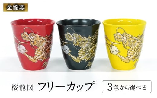 【金龍窯】フリーカップ 桜龍図 黒 [UBP037-1]