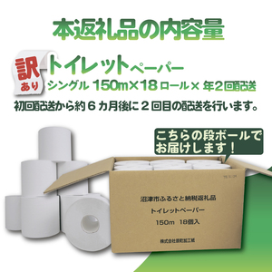 【全2回定期便】訳あり トイレットペーパー 18個入り シングル 3倍巻 長尺 150m エコ包装 芯つき 日用品 雑貨 消耗品 防災 備蓄