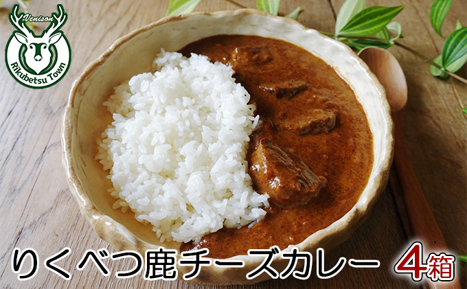 
りくべつ鹿チーズカレー【4箱】 鹿肉　チーズカレ
