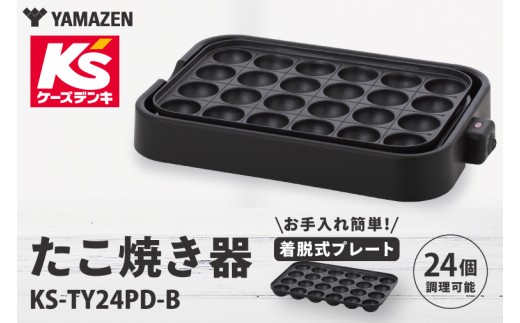 ケーズデンキオリジナルモデル  たこ焼き器　KS-TY24PD-B【家電 キッチン 食卓 たこ焼き パーティー 新生活】(NE-22)