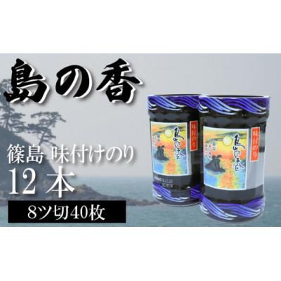 ふるさと納税 南知多町 【篠島】島の香(味付のり) 12本×1箱