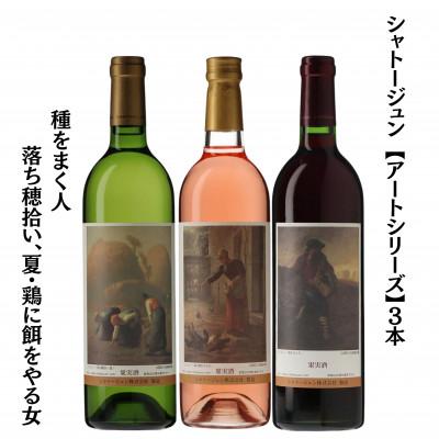 ふるさと納税 甲州市 シャトージュン　【アートシリーズ】3本 種をまく人　落ち穂拾い、夏　鶏に餌をやる女