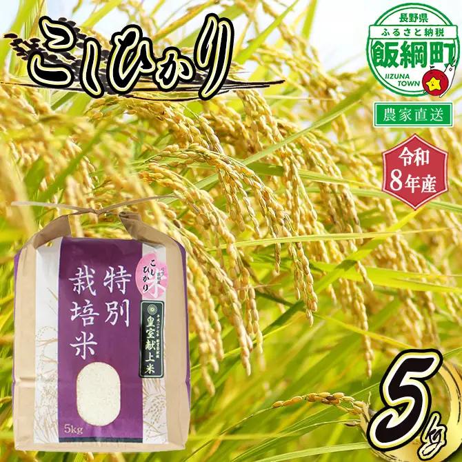 米 こしひかり 5kg ( 令和8年産 ) 特別栽培米 仲俣農園 2026年10月上旬頃から順次発送予定 コシヒカリ 「 宮古島の雪塩 」 使用 白米 精米 お米 数量限定 信州 予約 農家直送 長野県 飯綱町 [0907]