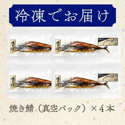 ふるさと納税 小浜市 若狭おばまのソウルフード!浜焼き鯖4本入り(冷凍・ノルウェー鯖使用) |  | 03