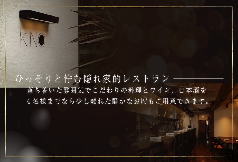 【ANA限定】【代々木　北海道一つ星フレンチ　東京に上陸】KINO_「別海町～北海道の恵みコース」食事券1名様【CC0000249】 ( ふるさと納税 レストラン 食事券 東京 コース料理) 【1名様