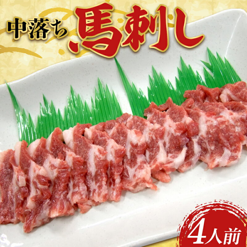 【ふるさと納税】中落ち馬刺し・4皿（4人前） 馬バラ さくら肉 桜肉 馬肉 FK7-0332