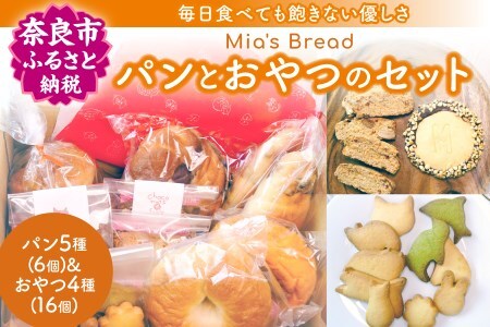 パン 惣菜パン 菓子パン 無添加パン5種＆おやつセット ミアズブレッド 奈良市の老舗パン店 毎日食べても飽きない優しい味 MIA'S BREAD I-42 奈良 なら