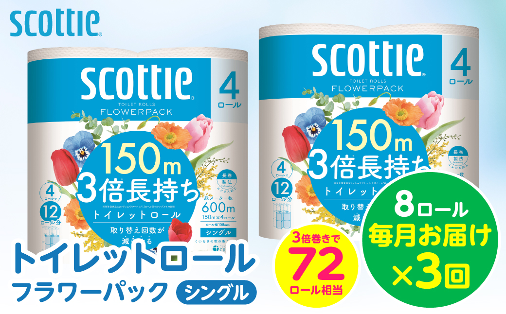 【定期便3回】【毎月お届け】【スコッティ】トイレットロール シングル フラワーパック 3倍長持ち 8ロール 合計24ロール 香りつき 日用品 生活必需品 消耗品 紙 まとめ買い ストック 備蓄 トイレットペーパー 長持ち
