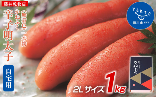 
かねふく 1kg〈無着色〉辛子明太子　2Lサイズ（1本物）【ギフト用もあります】
