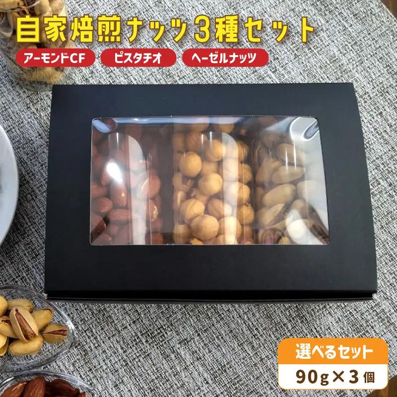 自家焙煎ナッツ 3種類セット （アーモンド・ヘーゼルナッツ・ピスタチオ）