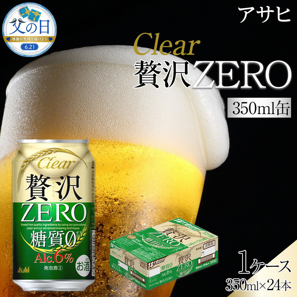 【ふるさと納税】【父の日】ビール　アサヒ　贅沢ゼロ　350ml　24本 　