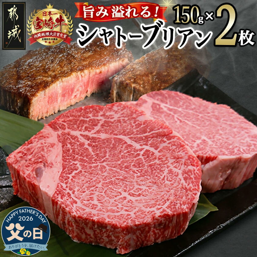 【ふるさと納税】【父の日】宮崎牛シャトーブリアン(A5)150g×2枚≪真空≫≪6月18日〜21日お届け≫ - 都城産宮崎牛 国産牛肉 ステーキソース 父の日 ギフト プレゼント 贈答用 送料無料 AF-01-001-FG【宮崎県都城市は2年連続ふるさと納税日本一！】