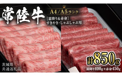 【常陸牛】すきやき・しゃぶしゃぶ用850g　(霜降り400g&赤身 450g) (茨城県共通返礼品) 国産牛 和牛 お肉 すきやき しゃぶしゃぶ A4ランク A5ランク ブランド牛 [CD020sa]