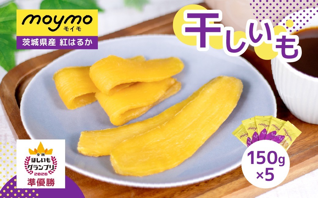 
                  干しいも 紅はるか 750g(150g×5袋入/チャック付袋)
                