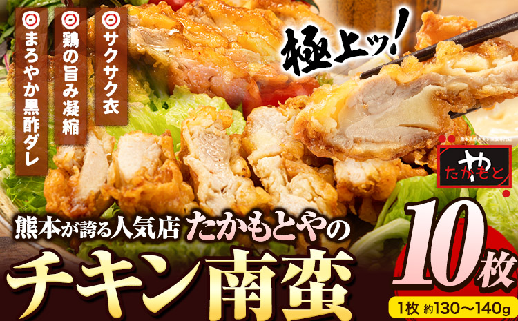 たかもとや チキン南蛮 黒酢付き 10枚 1枚約130～140g 約1300g以上 10人前《30日以内に出荷予定(土日祝除く)》鶏肉 揚げ物 肉 熊本県御船町 惣菜 個包装 冷凍 鶏肉 黒酢ダレ